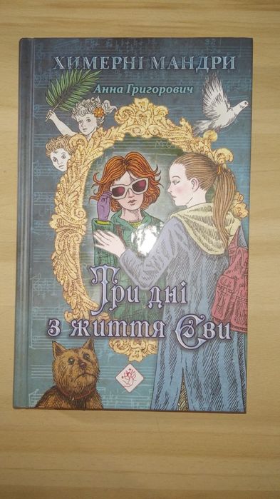 А. Григорович. Химерные мандры  Три дня из жизни Евы