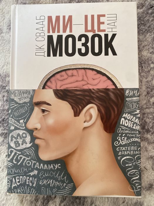 Дік Свааб Ми-це наш мозок