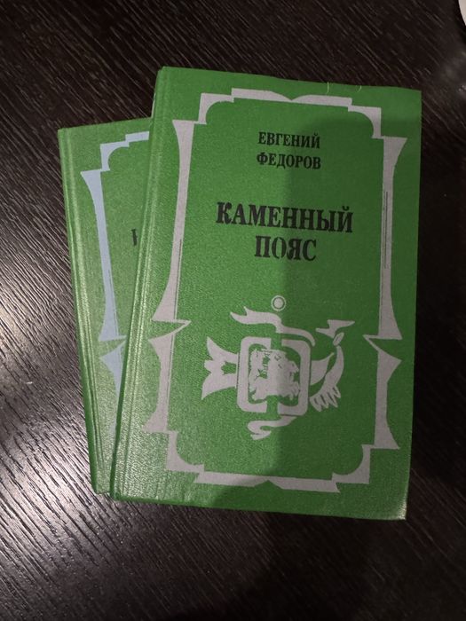 Евгений Федоров «Каменный пояс»