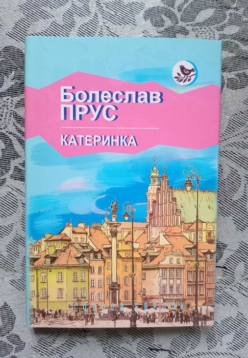 Б. Прус. Катеринка