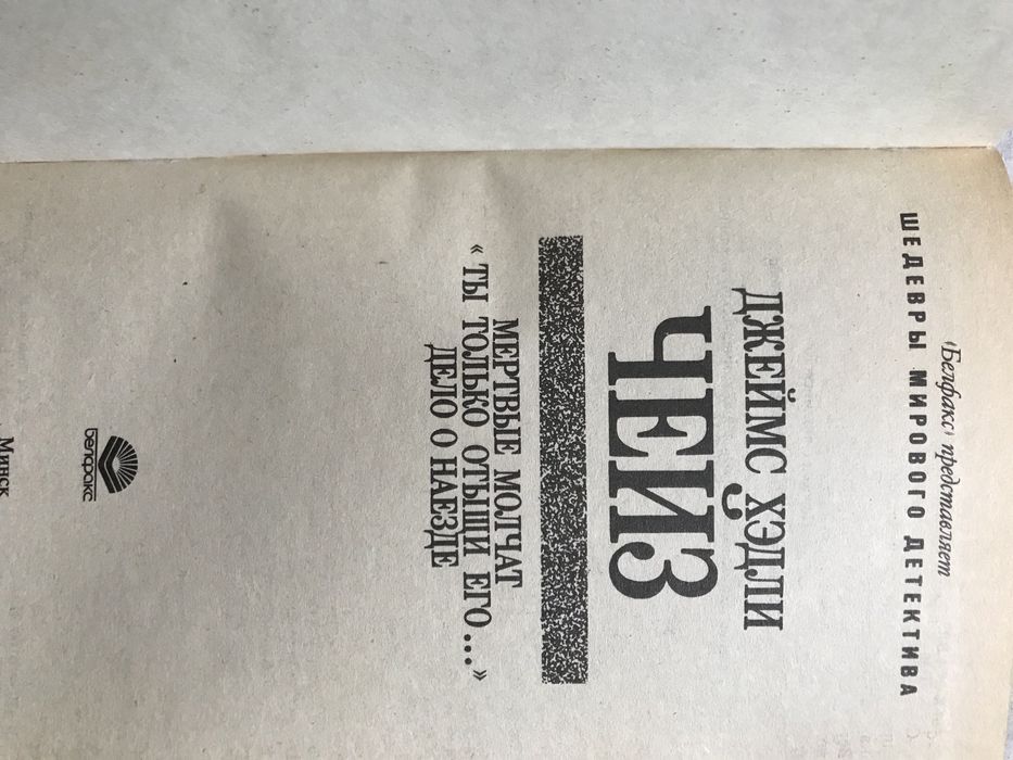 Джеймс Чейз ,, Мертвые молчат.Дело о наезде..Ты только отыщи его