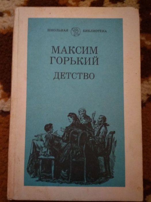 М. Горький. Детство