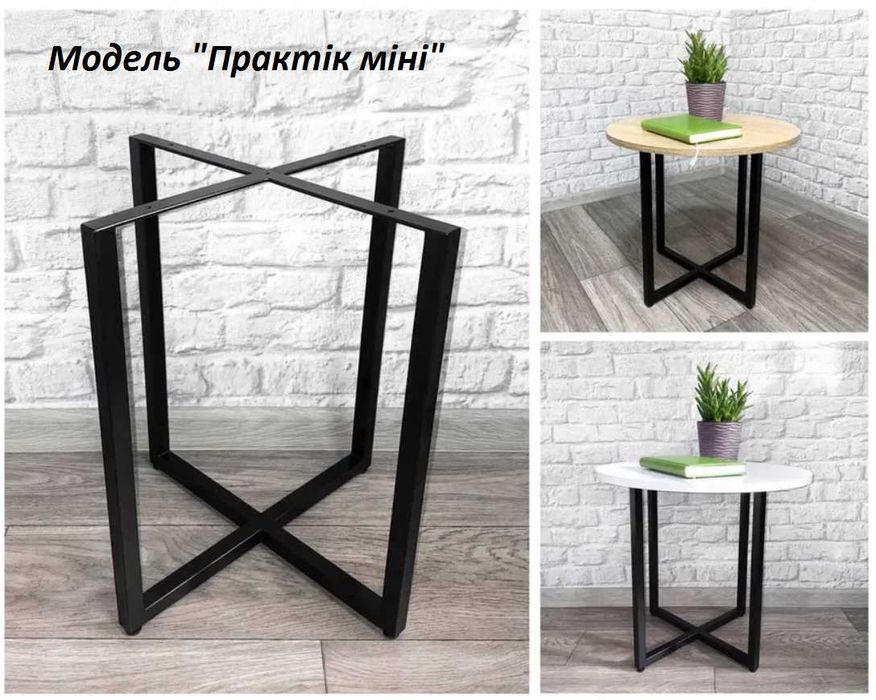 АКЦІЯ! Столик журнальний, кавовий, Каркас для столика приставний