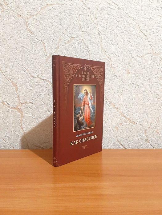 Агапий (Ландос). Как спастись