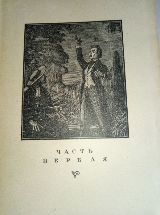 Продам книгу Э.Войнич Овод 1949 г