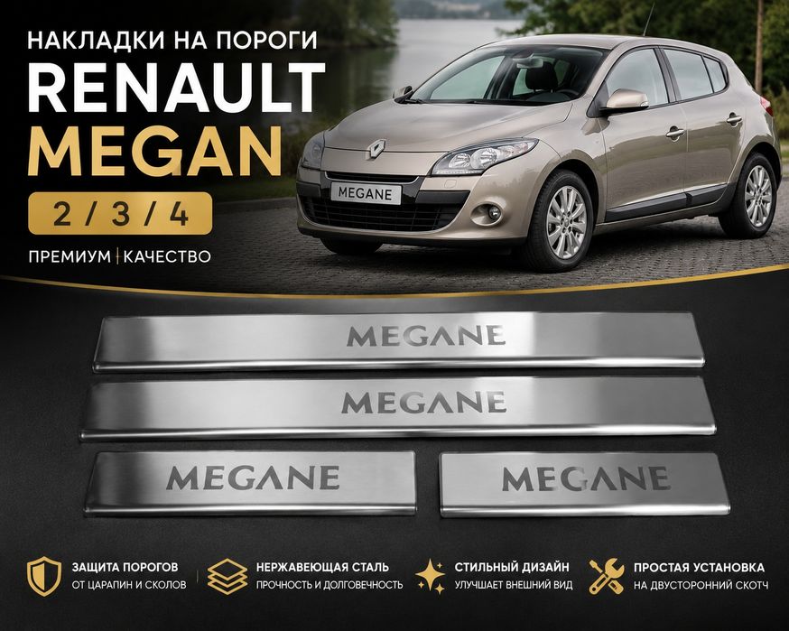 Накладки на пороги Renault Megane 2/3/4 з нержавіючої сталі — захист від подряпин, стиль та довговічність. 4шт. Premium