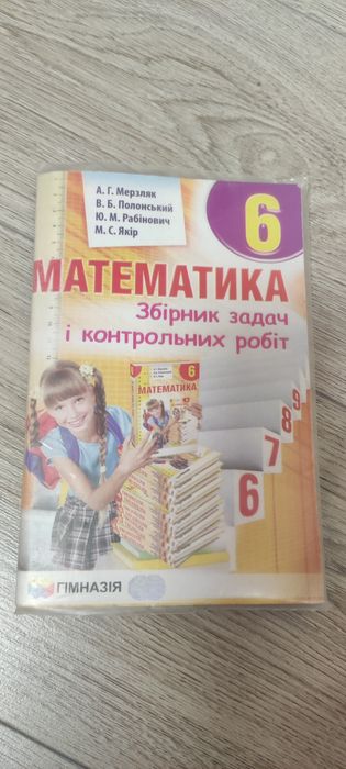 Математика збірник задач та контрольних робіт 6 клас