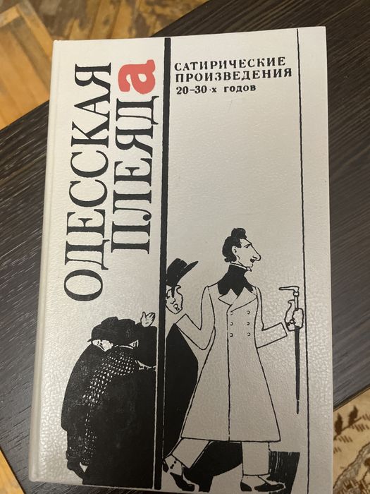 Одесская плеяда. Сборник сатирических произведений