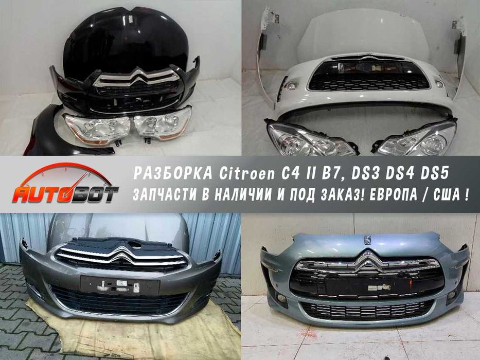 Бампер передний с разборки Citroen C4 II B7, DS3 DS4 DS5 запчасти б/у