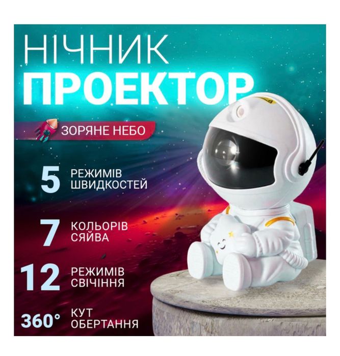 Космонавт-нічник проектор зоряного неба.