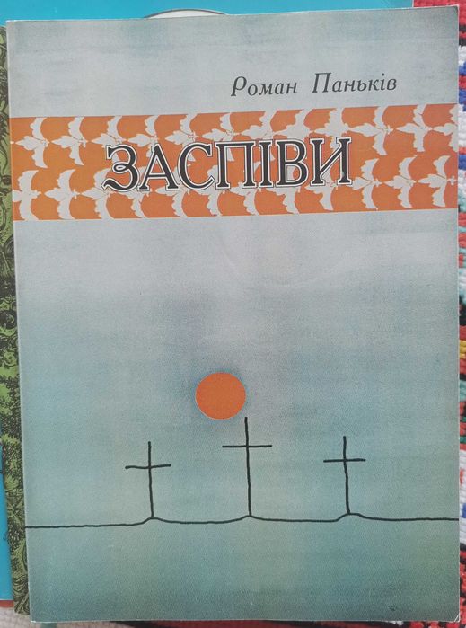 Р. Паньків. Заспіви