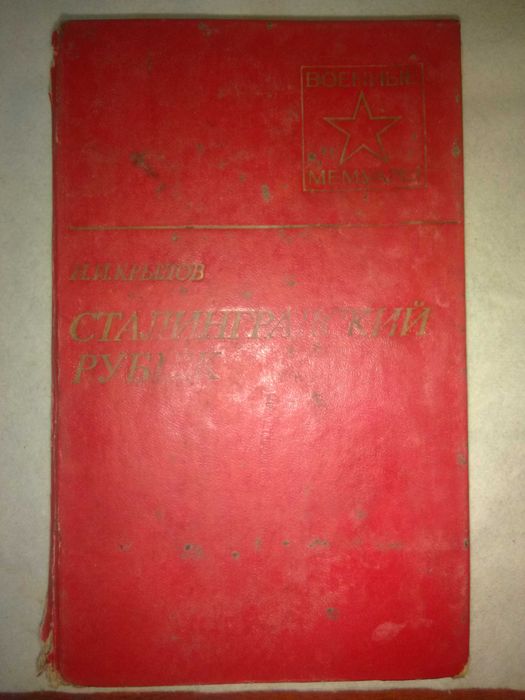 Книга "Сталинградский рубеж" Г.Н. Крылов,  серия  военные мемуары