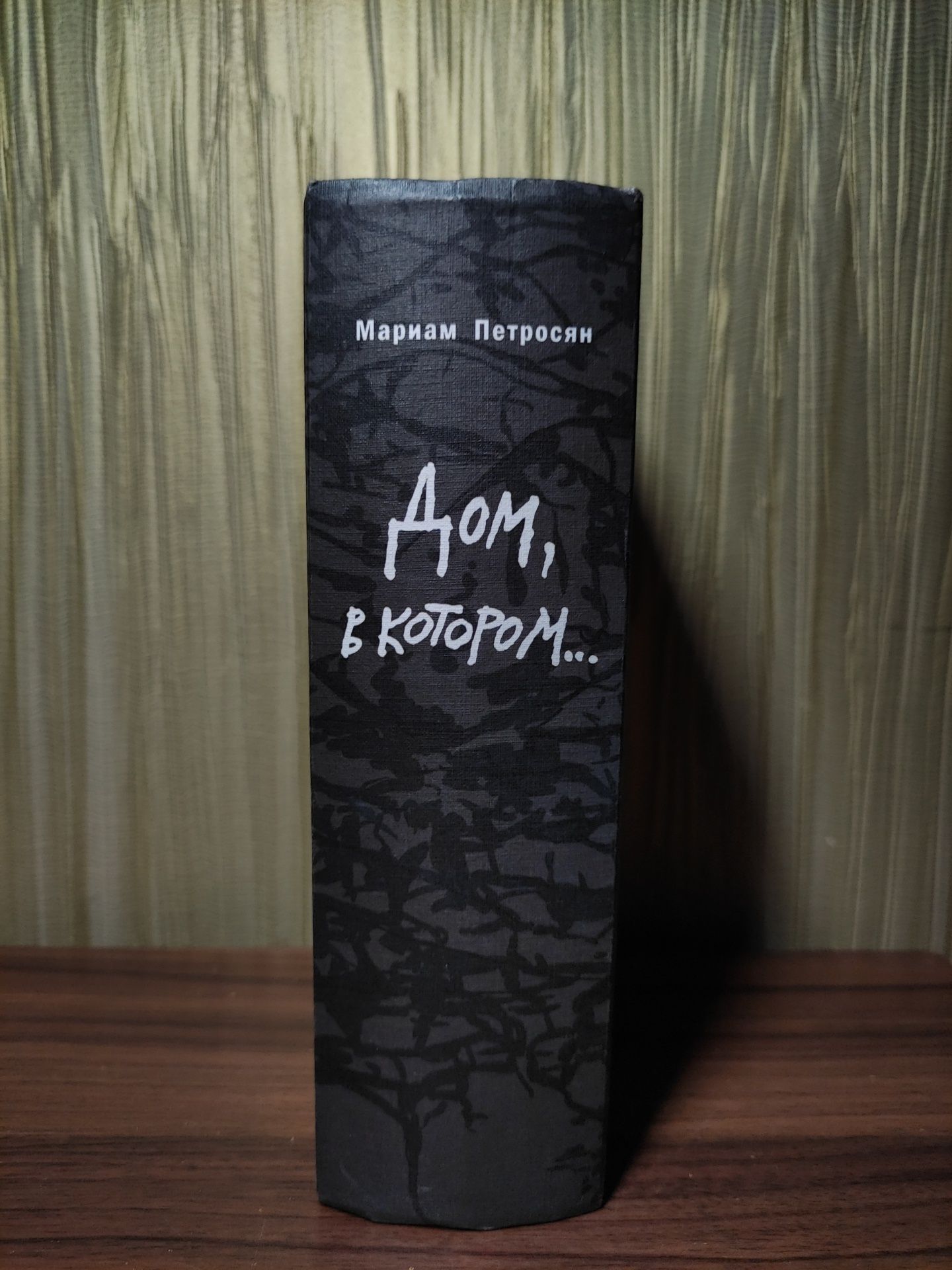 Дом,в котором Мариам Петросян: 2 550 грн. - Книги / журнали Київ на Olx