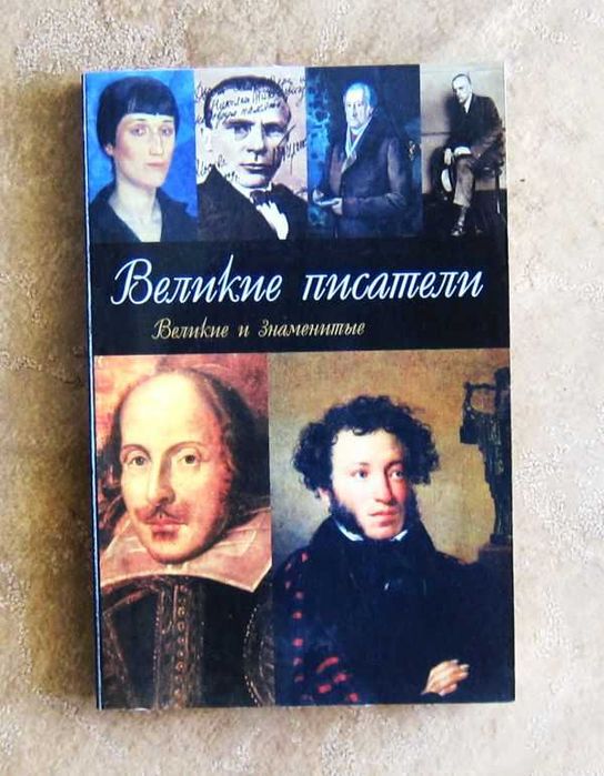 Великие писатели. Великие и знаменитые. Афанасьев А. Ю.