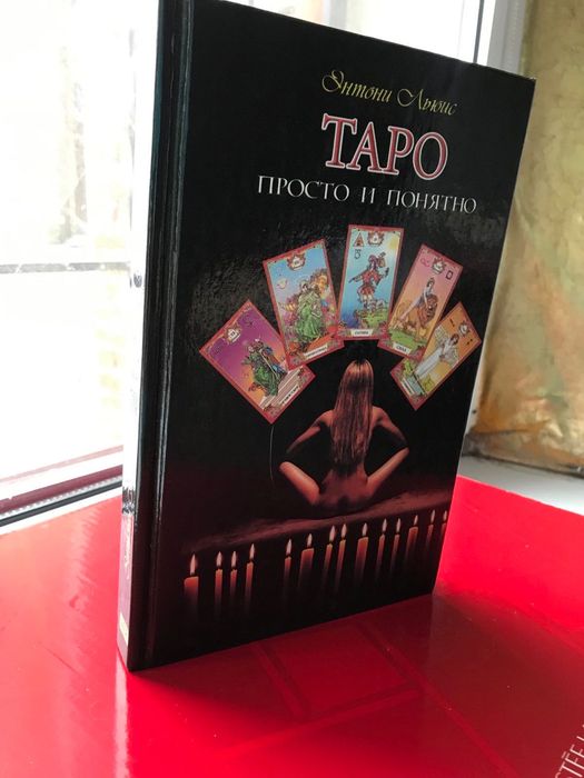 ТАРО ПРОСТО и ПОНЯТНО Оригинал! Твёрдая обложка  Энтони Льюис