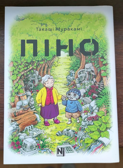 Манґа "Піно" Такаші Муракамі від Нашої Ідеї