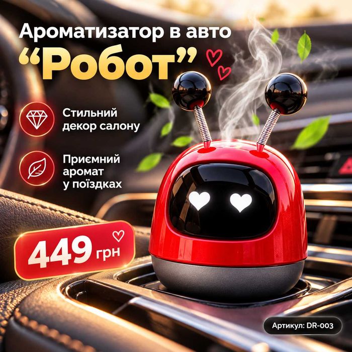 Автомобільний ароматизатор «Робот» для салону авто