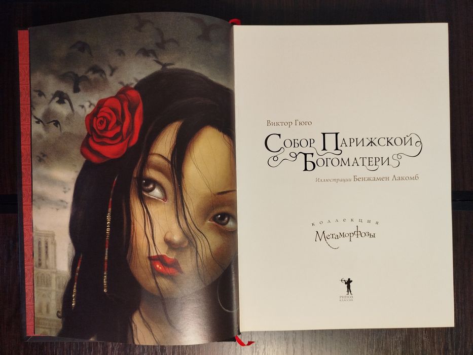 "Собор парижской богоматери" Виктор Гюго