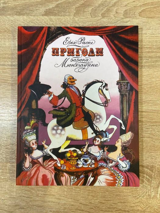 Пригоди Барона Мюнхгаузена