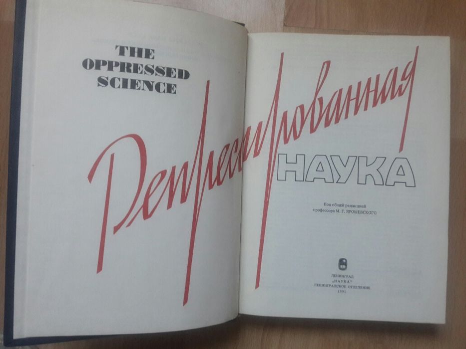 Продам книгу ''Репрессированная наука''