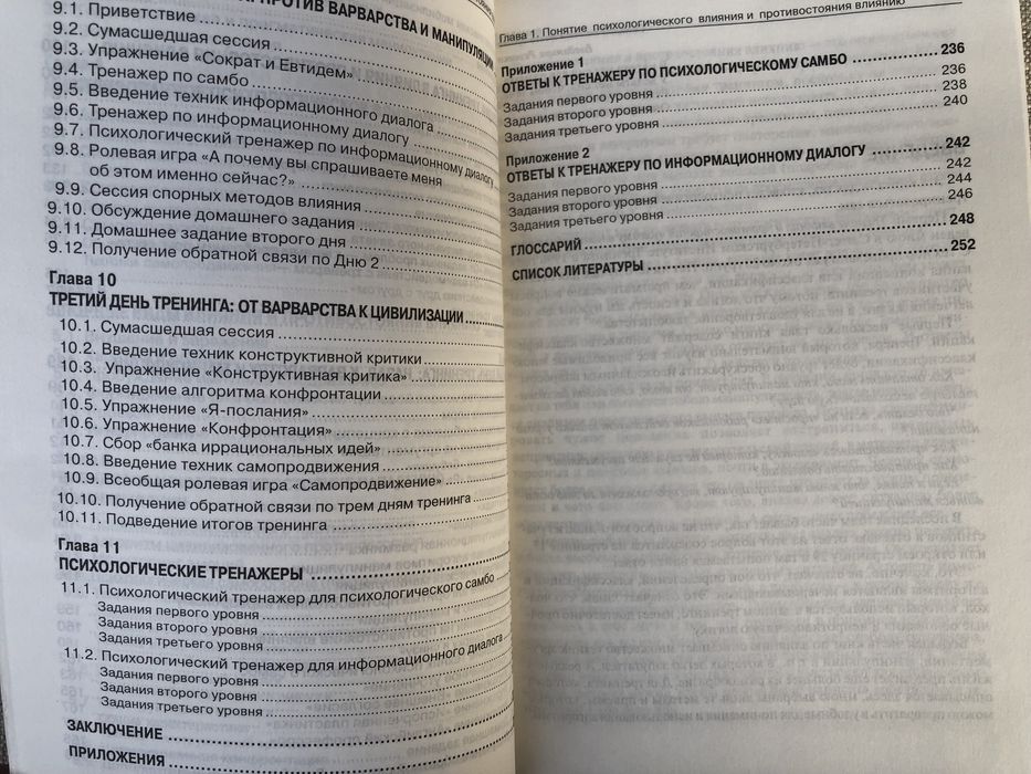 Тренинг влияния и противостояния влиянию. Е. Сидоренко. Психология.