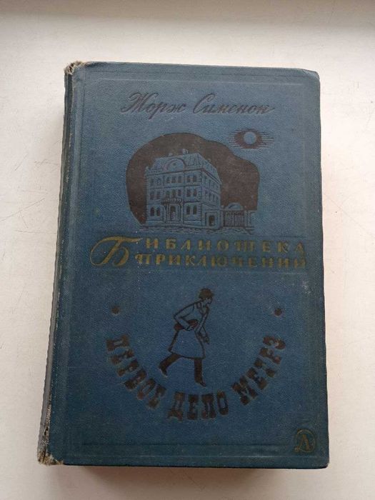 Жорж Сименон. Первое дело Мегрэ