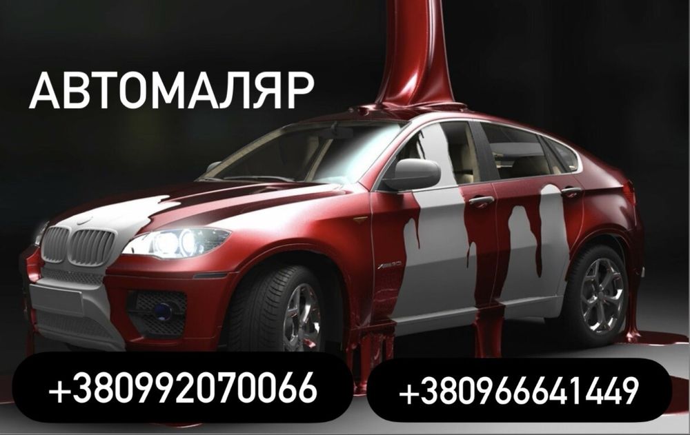 Автомаляр Подготовка и покраска авто • Реставрация бамперов