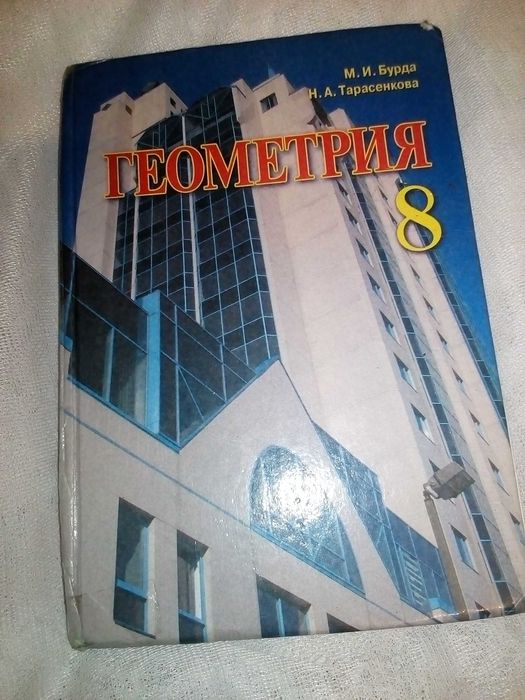 Геометрия 8 Класс - Книги / Журналы - OLX.Ua