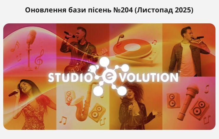 Оновлення та трейд-ін караоке систем Еволюшен