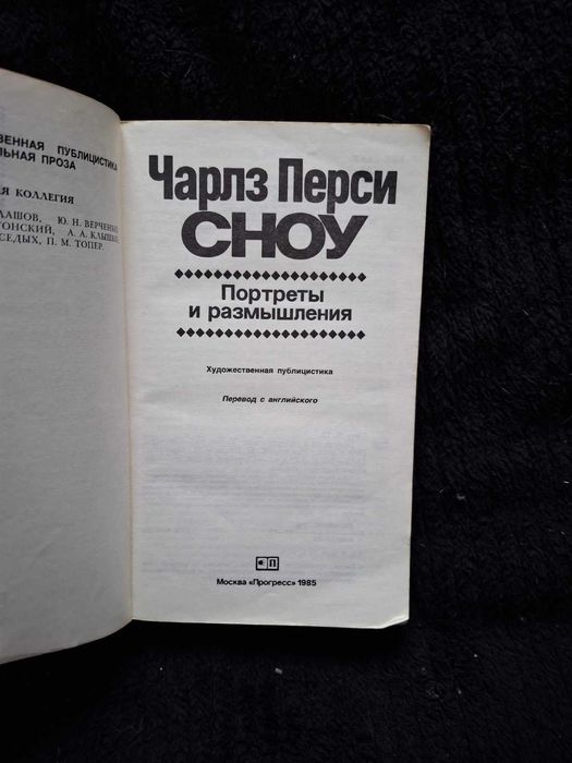 Чарльз Сноу Портреты и размышления Серия "Художественная публицистика"