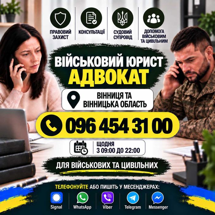 Адвокат / юрист по військовим та кримінальним справам. Консультації, СЗЧ, ВЛК, відстрочка, виплати, бронювання, зняття розшуку ТЦК, супровід адвоката