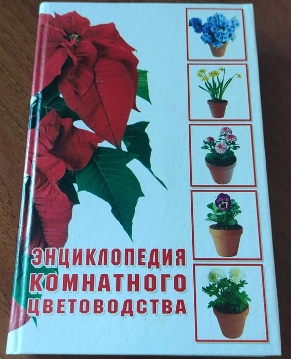 Энциклопедия комнатного цветоводства