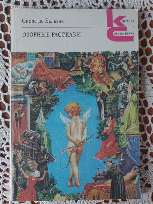 О. де Бальзак. Озорные рассказы