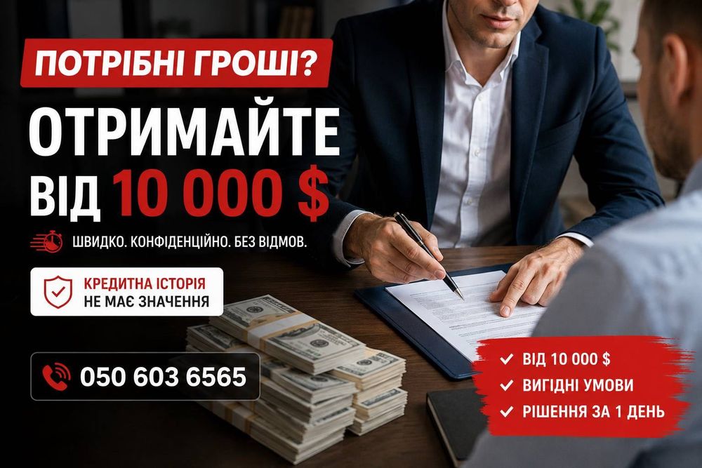 ПІД ЗАСТАВУ‼️Потрібні кошти ТЕРМІНОВО? Позика готівкою за 24–48 год через нотаріуса‼️Позика Займ Гроші в борг Кредит Гроші терміново Швидка позика
