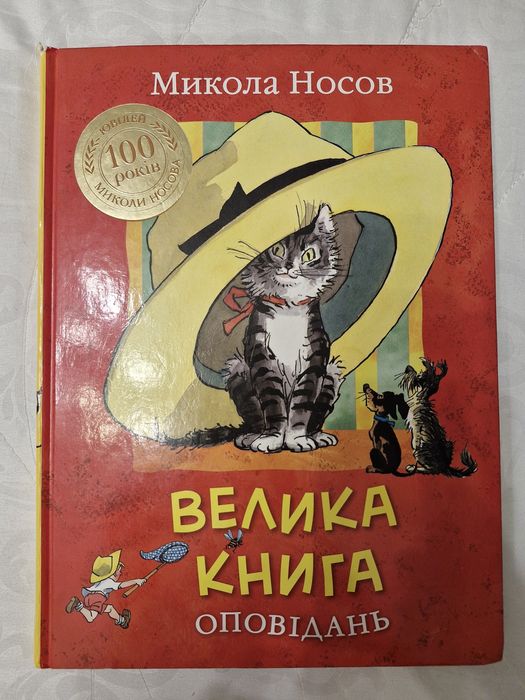Книга М.Носов Велика книга оповідань