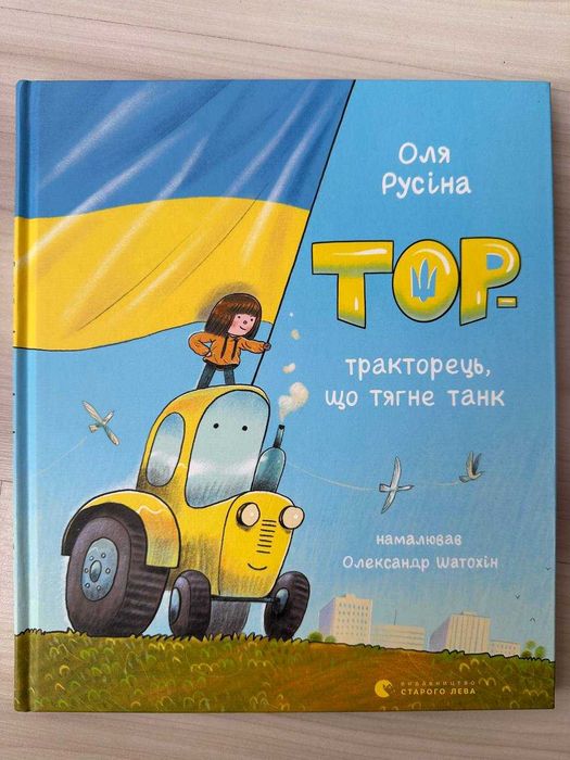Тор – тракторець, що тягне танк, Оля Русіна