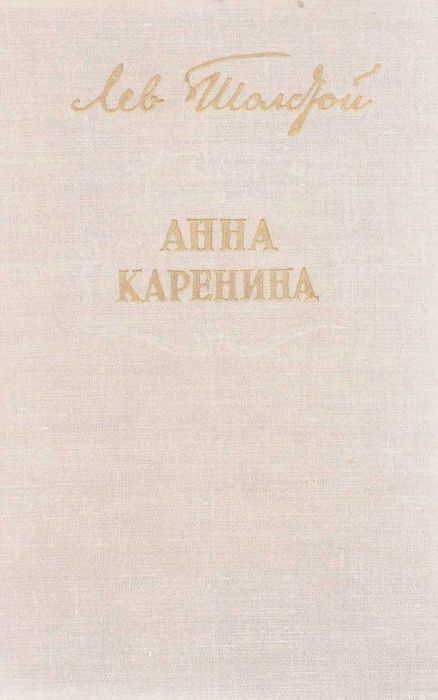 Л.Н. Толстой. Анна Каренина, Воскресение, Детство отрочество юность