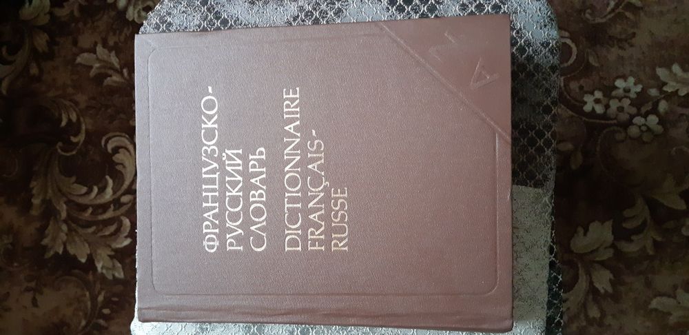Французко-русский словарь Книги на французском