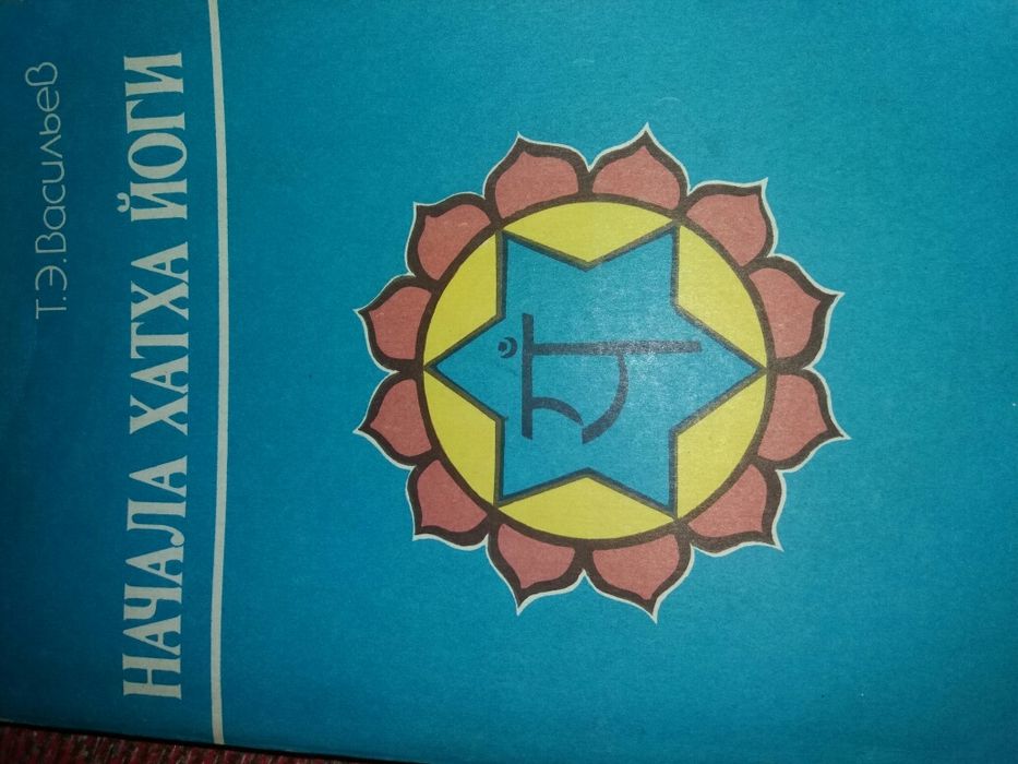 Учебник Васильев Т.Э. начала хатха йоги йога