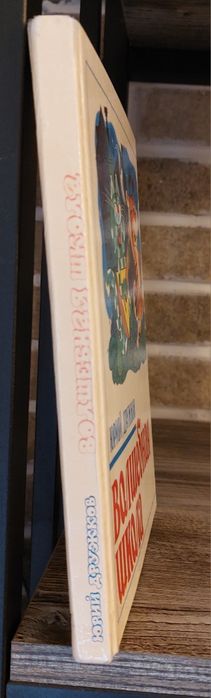 Приключения Карандаша и Самоделкина.Волшебная школа.Ю.Дружков.