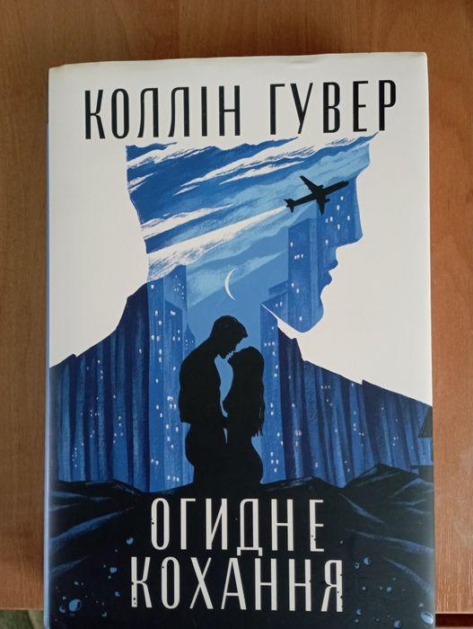 Продам книгу  Коллін Гувер
