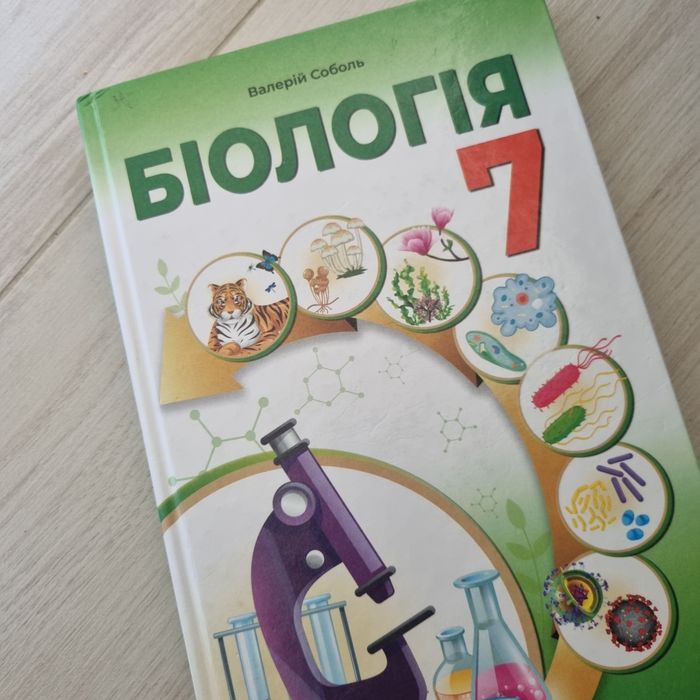 Книга Біологія 7 клас. Підручник 2024