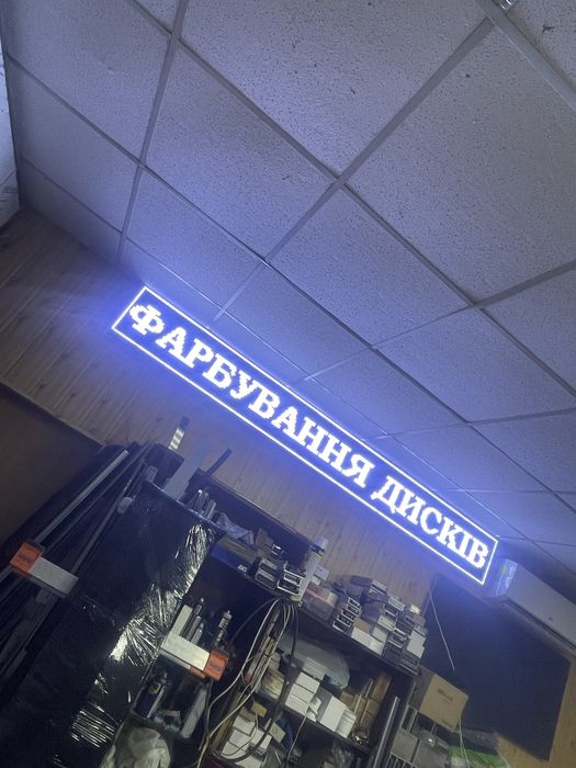 Led вывеска Шиномонтаж