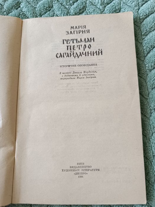 книга "Гетьман Петро Сагайдачний"Загірня М.М.
