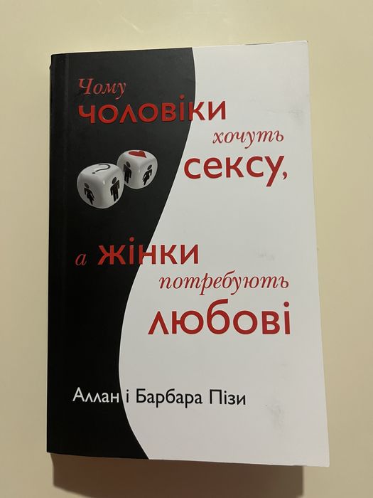 Книга «Чому чоловіки хочуть сексу, а жінки потребують любові»