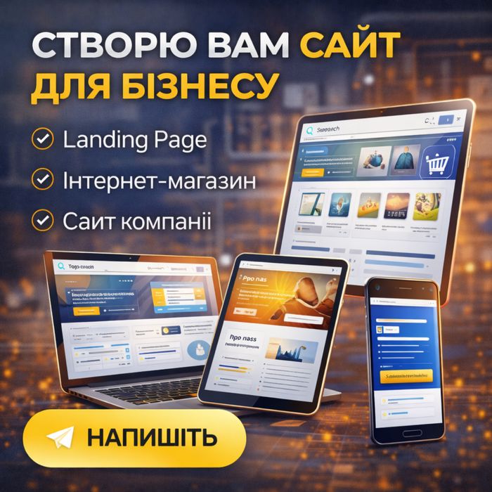 Створення сайтів Landing Page  Інтернет-магазин  Сайт компанії