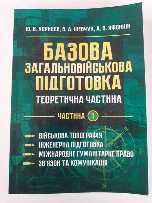 БЗВП  Посібник: Військ.топогр. Інженерна,Зв'язок.
