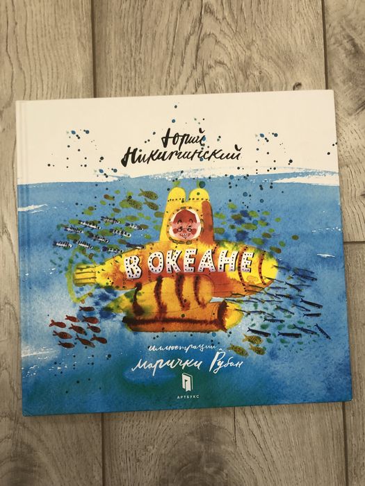 Ю. Никидинский. Книга В океане