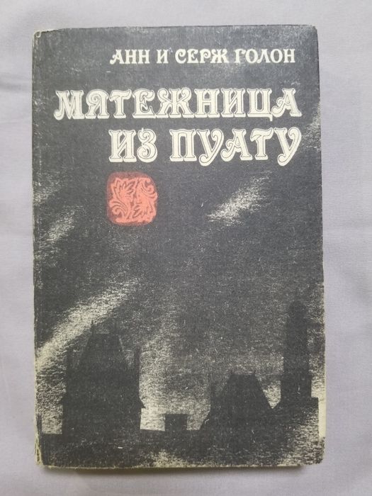 А. Голон. Мятежница из Пуату