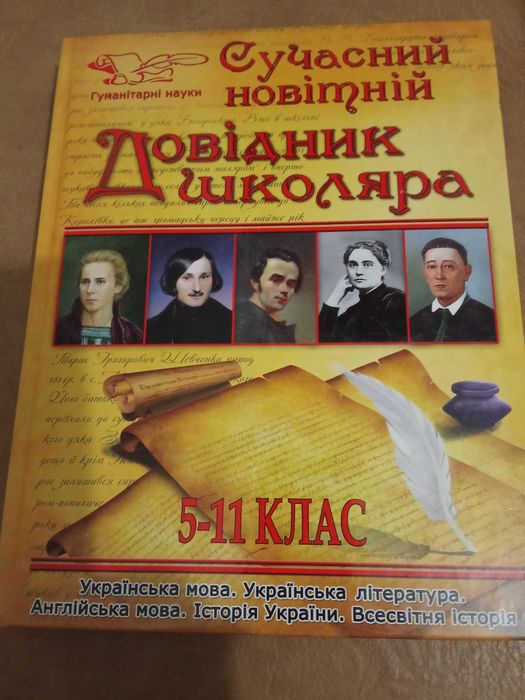 Сучасний новітній довідник школяра
